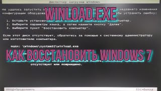 Winloadexe как восстановить windows 7 через WinPE [upl. by Ecirtahs491]