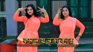 Komolay Nritto Kore Dance  Bangla Dance Cover [upl. by Ataner]