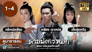 ดาบมังกรหยก ตอนเทพบุตรมังกรฟ้า EP1  4  พากย์ไทย   ดูหนังมาราธอน  TVB Thailand [upl. by Anaid]