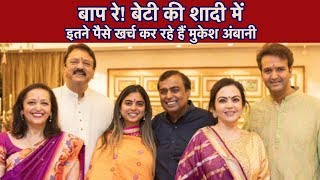 Isha AmbaniAnand Piramal wedding में Mukesh Ambani खर्च कर रहे हैं इतने रुपए [upl. by Ingaberg]