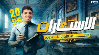 عربي أولي ثانوي الترم الأول 2025  الاستعارة التصريحية والاستعارة المكنية مستر عبد العزيز أبو زيد [upl. by Ddat]