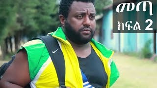 Ethiopia መጣ አስቂኝ ቀልድ ክፍል 2  New Ethiopian Comedy 2019 [upl. by Nylemaj]