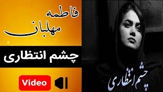 Fatemeh Mehlaban  Cheshm Enterzari  فاطمه مهلبان  چشم انتظاری [upl. by Llehsem]