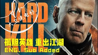 虎胆悍将（Hard Kill） 影评ENG Sub Added 布鲁斯威利斯 （Bruce Willis）再度出山 揭开725项目背后“神秘”的面纱 究竟是什么让人趋之若鹜的竞相争抢？ [upl. by Eladnar]