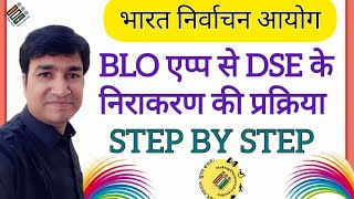 HOW TO RESOLV DSE BY BLO APP  BLO APP SE DSE KA SOLUTION KESE KARE  ONLINE PANCHAYAT  ALL PROCESS [upl. by Ruomyes236]