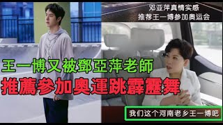 王一博又被鄧亞萍老師推薦參加奧運跳霹靂舞 [upl. by Salena]