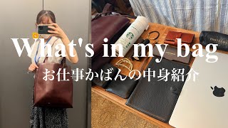 【お仕事バッグの中身】OLかばんの中身紹介👜💘｜Whats in my bagol 社会人 バッグの中身＃鞄の中身紹介 [upl. by Flavia87]