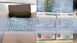 Review กาน้ำร้อน 2ลิตร Elife Electric kettle กาต้มน้ำไฟฟ้า สแตนเลส 1500W ร้อนเร็ว 5นาที ตัดไฟอัตโนม [upl. by Nicolea]