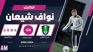 الكابتن نواف شيعان حارس مرمى فريق شباب الاهلي 2023  2024  أصيل ميديا [upl. by Aled447]