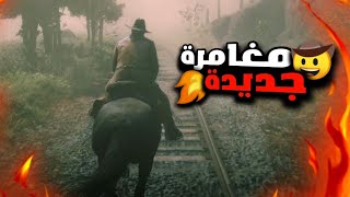 ريد ديد اون لاين  حياة الكوبوي  🔥  Red Dead 2 Online [upl. by Anrym]