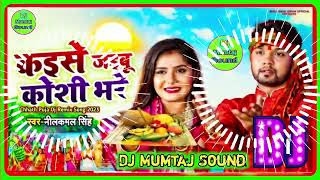 KaiseJaibuKosiBhare Neelkamal Singh Chhath Puja Dj Remix Song 2024 Dj Mumtaj Sound Hi Tech [upl. by Herb855]