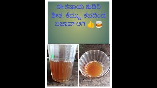 ಈ ಕಷಾಯ ಕುಡಿರಿ ಶೀತ ಕೆಮ್ಮು ಕಫದಿಂದ ಬಚಾವ್ ಆಗಿ 🥃👍 [upl. by Nils123]