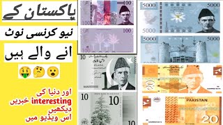 New Pakistani Currency Design and interesting news world 🌍 [upl. by Blackburn]