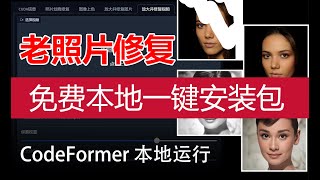 CodeFormer WebUI（含Video EXE大包集成版）下载即用，直接赚钱  牛哥两个晚上封装的产品化版本  第一个本地大包正式版本  自己搞部署要搞半天，看牛哥视频只要20多分钟 [upl. by Tolman161]