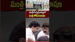 అసెంబ్లీ లో ఎమ్మెల్యే బాలకృష్ణ తో మంత్రి లోకేష్ సంభాషణ NaraLokesh APBudgetSession2024 APAssembly [upl. by Holloway]