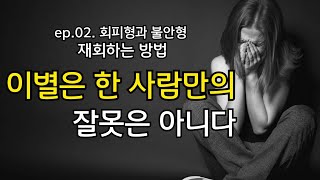 이별은 한 사람만의 잘못만은 아니다 ep02 불안형 그리고 회피형 별리의사랑의징검다리TV [upl. by Doraj169]