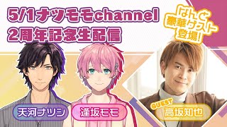 【LIVE】2周年記念配信！ゲストにフェアリーこと高坂知也さんが来てくれるよ【ナツモモchannel】 [upl. by Ihtraa965]