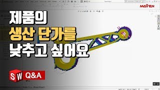 제품의 생산 단가를 낮추고 싶어요  구조해석  위상최적화  솔리드웍스 QampA  설계하기 좋은 날 [upl. by Placidia]