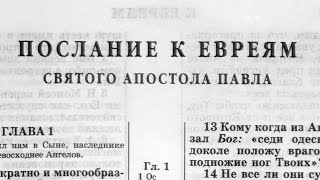 Библия Послание к Евреям Новый Завет читает Александр Бондаренко [upl. by Stavros]