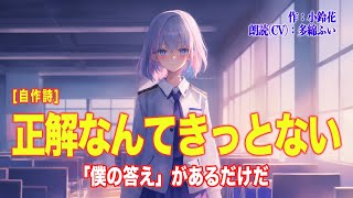 「正解なんてきっとない」 自作詩 ＜作詞：小鈴花 朗読（CV）：多綿ふい＞ 【「僕の答え」があるだけだ】〜元気の出ない時に聞いてほしい〜 オリジナル詩声優の朗読 [upl. by Ainolloppa]