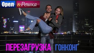 Орел и решка Перезагрузка  Гонконг 1080p HD  ПРЕМЬЕРА [upl. by Adoc57]