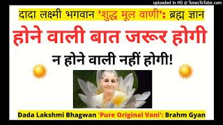 होने वाली बात जरूर होगी न होने वाली नहीं होगी Dada Lakshmi Bhagwan शुद्ध मूल वाणी ब्रह्म ज्ञान [upl. by Ecirtnahs950]