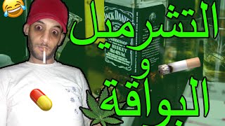 البواقة و لمشرملين و قصتي مع البواقة 🤣🤣 [upl. by Giff453]