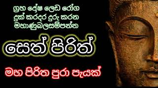 Seth Pirith  මහ පිරිත පුරා පැයක් Maha Piritha One Hour  Seth Pirith  Sinhala Pirith [upl. by Gilberte]