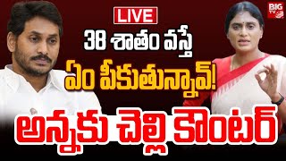 38 శాతం వ‌స్తేఏం పీకుతున్నావ్‌ LIVE  Sharmila Strong Counter To Jagan  YS Assets Controversy [upl. by Ecital197]