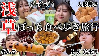 【浅草で食べ放題】休日はひとりで食べ歩きまくるのが私のルーティン [upl. by Beauregard]