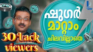 ബ്ലഡ് ഷുഗർ മാറ്റാം ചിലവില്ലാതെ  DrSreejith N Kumar DrTips 1  L BUG MEDIA [upl. by Eenahc773]