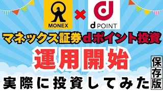 【マネックス証券×ｄポイント投資】運用開始 お得な交換ルートのご紹介（ｄポイント増量キャンペーンを最大限活用しよう！） [upl. by Aurilia]