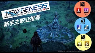 【PSO2NGS  夢幻之星2新世紀】新手主職業推薦介紹 【Eng Sub】 [upl. by Anires]