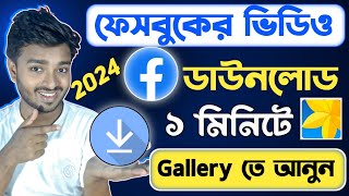 How to Download Facebook Video 2024  ফেসবুক ভিডিও ডাউনলোডের সহজ উপায় ২০২৪ [upl. by Kaye]