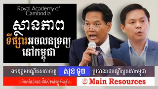 លត់ផាំងៗស្វាងចែស Royal Academy of Cambodia Main Resources [upl. by Ivor111]