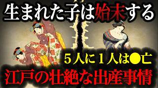 【壮絶】江戸の出産事情がヤバすぎる！命がけの出産と驚きの出産儀式を徹底解説【江戸時代】 [upl. by Gnuj]