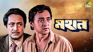 Mahaan  Bengali Full Movie  Victor Banerjee  Ranjit Mallick  Chumki Choudhury [upl. by Annayat]