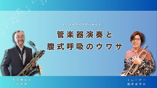 管楽器奏者と腹式呼吸のウワサ（202494インスタライブアーカイブ） [upl. by Placia]