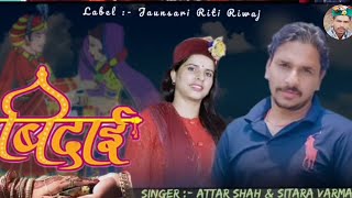 Attar Shah Sitara varma New song मेरी बिदाई Jaunsari video song [upl. by Enaitsirk832]