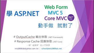 ASPNETOutputCache輸出快取  Web Form  MVC適用 NET Framework [upl. by Darbie]