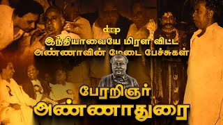 Arignar Anna C N Annadurai  Speech  Radio Interview  English [upl. by Silra269]