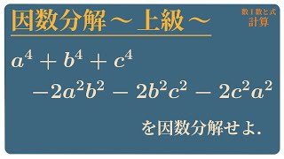 因数分解の有名問題 Lv3 [upl. by Jeniece]