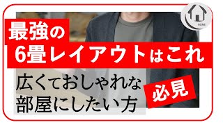 最強の6畳レイウトはこれ～インテリアとサイズ～広さを意識した空間デザイン間取りづくり [upl. by Leumek582]