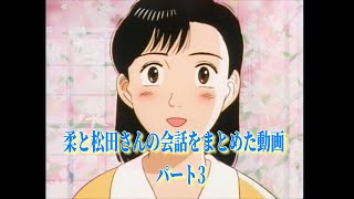 YAWARA コメントにあった柔と松田さんの会話をまとめた動画 パート3 [upl. by Coralyn]