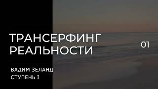 Трансерфинг реальности Вадим Зеланд Пространство вариантов 1 ступень 1 ч [upl. by Figone]