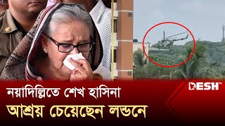 নয়াদিল্লিতে শেখ হাসিনা আশ্রয় চেয়েছেন লন্ডনে  Sheikh Hasina Resigns  Desh TV [upl. by Eolhc]