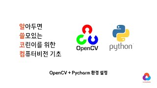 윈도우즈 파이참 개발환경에서 OpenCV 설치하기  초보자를 위한 OpenCV Python 튜토리얼 [upl. by Younglove]