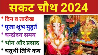 सकट चौथ कब है 2024  Sakat Chauth Kab Hai 2024  Sankashti Chaturthi 2024 Date  Tilkut Chauth 2024 [upl. by Qerat196]