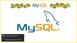 Install MySQL Server Windows طريقة تثبيت ماي اسكل سيرفر على الويندوز [upl. by Katherina]