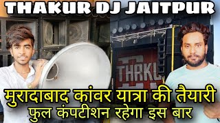 THAKUR DJ JAITPUR मुरादाबाद कांवर यात्रा की तैयारी फुल कंपटीशन रहेगा kawadyatra [upl. by Hisbe]